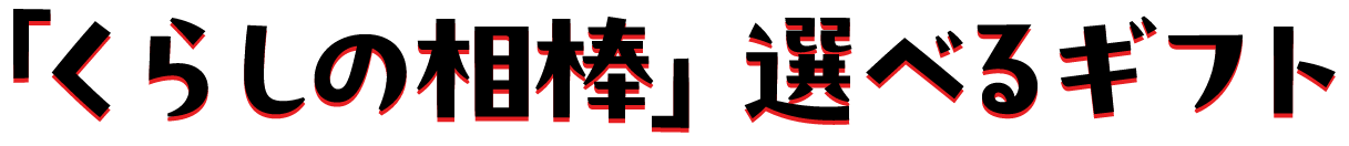 「くらしの相棒」 選べるギフト